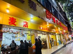 -海汇源老烧麦店(东大街总店)