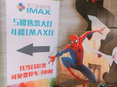 -悦江新远影城IMAX