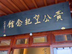 -黄公望隐居地