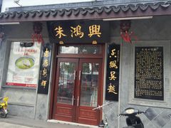 门面-朱鸿兴面馆(镇湖店)