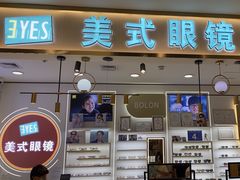 -美式眼镜·授权蔡司.依视路.尼康.豪雅.明月(南翔印象城店)