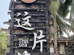 -这片海·海景餐厅(博鳌店)