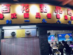 门面-百花传统甜品店(原址店)