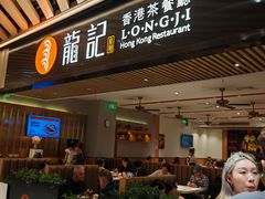 -龙记香港茶餐厅(久光百货店)