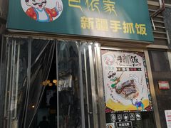 门面-巴依家新疆手抓饭(菱角湖万达店)
