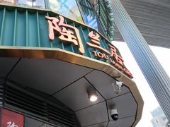 -陶兰居·手工点心·粤菜(圆融时代广场店)