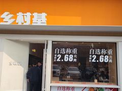 门面-乡村基(龙湖时代天街餐厅)