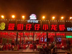 门面-簋街仔仔小龙虾(总店)