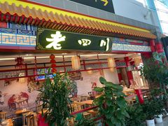 门面-老四川(T3航站楼F指廊店)