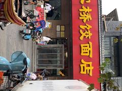 门面-蒋家桥饺面店(广陵路店)