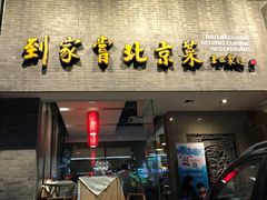 -到家尝北京菜(西坝河店)