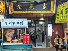 -老刘家泡馍·陕西老字号(钟楼广济街店)