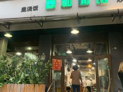 -春和面馆(常德路店)