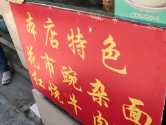 -花市豌杂面(民生路店)