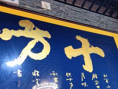 门面-生活本该如此北京小馆(周庄嘉园店)