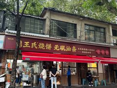-文武王氏烧饼·无矾油条(西溪路店)