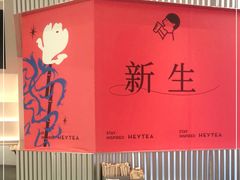 -喜茶(北京五棵松华熙店)