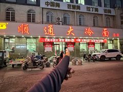 -顺通大冷面(总店)