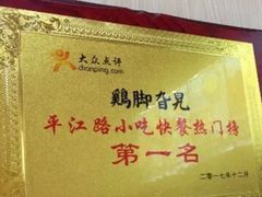 -鸡脚旮旯平江路店