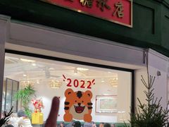 门面-堂屋糖水店(愚园店)