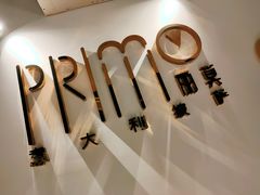 门面-Primo·丽莫意大利窑烤披萨