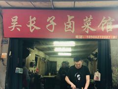 门面-吴长子卤菜馆(统一街店)