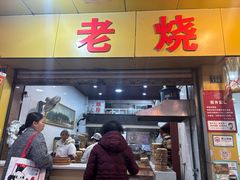 -海汇源老烧麦店(东大街总店)