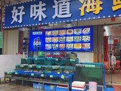 -好味道海鲜大排档·老字号(巽寮湾海鲜市场店)