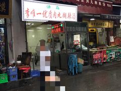 门面-清真李唯一优质肉丸糊辣汤