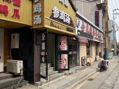 -长顺参鸡汤店(西塔总店)