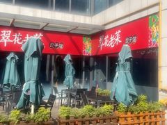 -翠花老菜饺子馆(七宝店)