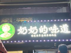 -奶奶的味道(胶州路店)