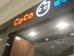 -CoCo都可(合生汇店)