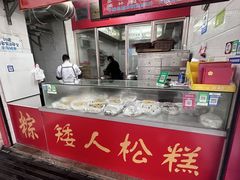 -矮人松糕(小南店)