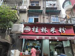 门面-覃肥叔桂林米粉(粮道街店)