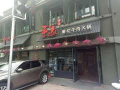 门面-手选潮汕鲜活牛肉火锅(二七广场店)