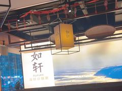 -如轩·海鲜砂锅粥·潮汕菜(一品天下店)