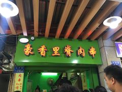 -豪香里脊肉串(大中路店)