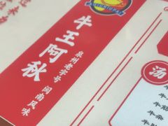 -阿秋牛排(湖心街店)