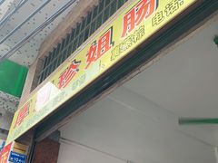 门面-厚河珍姐肠粉店