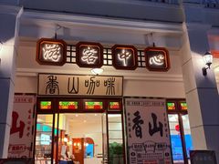 -中山公园(石岐街道)