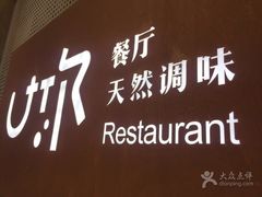 -U你·天然调味(南湖总店)