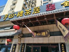门面-子曰禮·茶居(端州星光礼誉店)