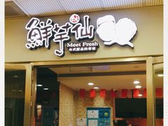 门面-鲜芋仙(宝地广场店)