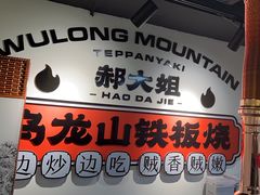 -郝大姐·乌龙山铁板烧(大学城三店)