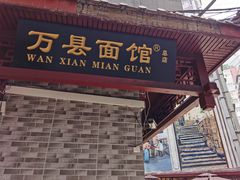 门面-万县面馆(高笋塘店)