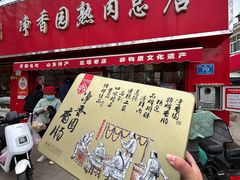 -净香园熟肉(北坦总店)