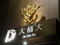 -大桶大足浴(浦三路店)