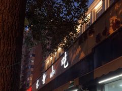 -林静小吃(复兴路店)