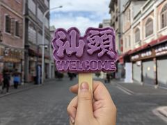 -汕头市小公园